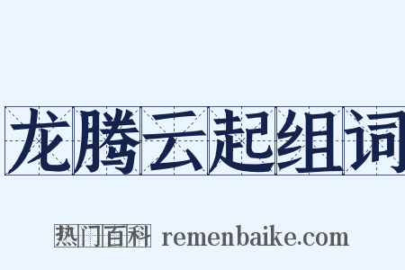 龙腾云起组词是什么意思的图片